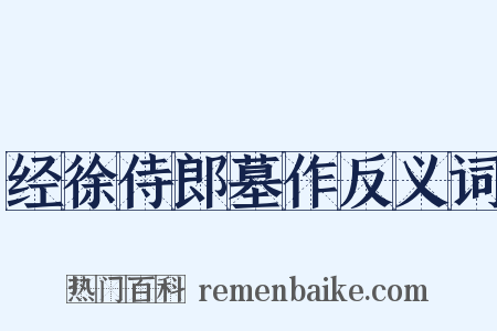 经徐侍郎墓作反义词是什么意思的图片